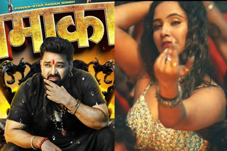Pawan Singh New Song Dhamaka: पवन सिंह के नए गाने ‘धमाका’ ने मचाई सनसनी, त्रिशाकर मधु की ग्लैमरस स्टाइल पर फैंस फिदा