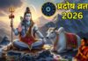 Pradosh Vrat 2026: प्रदोष व्रत से होगी नए साल की शुरुआत, जानें शुभ समय, पूजा विधि, पारण टाइम और महत्व Pradosh Vrat 2026