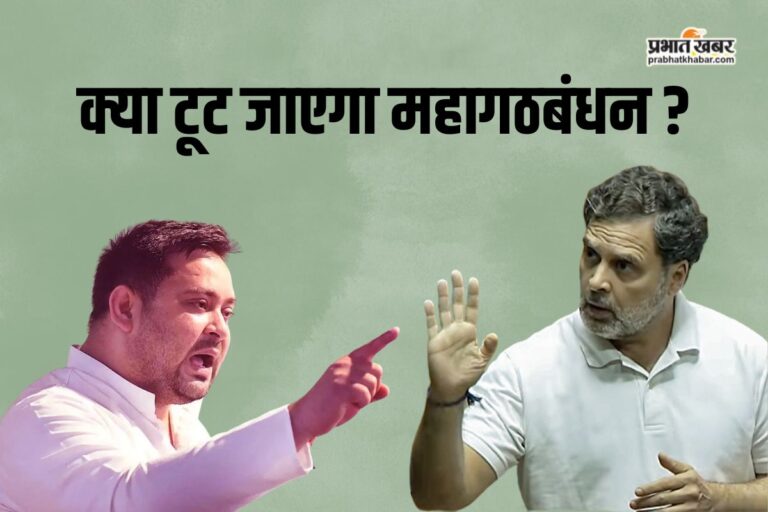 अब टूट जाएगा महागठबंधन! कांग्रेस नेता के बयान पर राजद का जोरदार पलटवार 