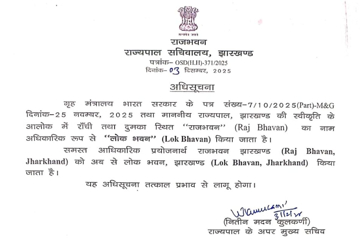 झारखंड राजभवन का नाम बदलकर ‘लोक भवन’ किया गया, अधिसूचना जारी 1 Raj Bhawan Jharkhand Name Change Notification