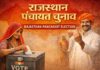 Rajasthan Panchayat Election: राजस्थान में 10वीं पास ही बन पाएंगे सरपंच, शैक्षणिक योग्यता लागू करने की तैयारी Rajasthan Panchayat Election