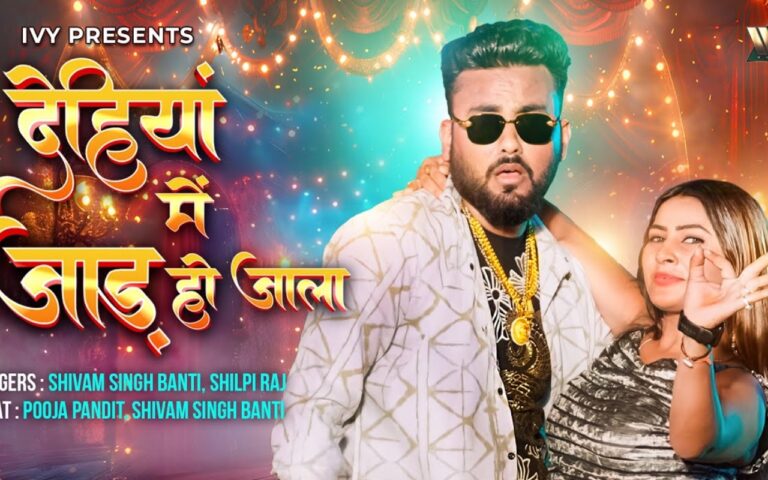 Shilpi Raj New Bhojpuri Song: शिल्पी राज का न्यू ईयर सॉन्ग ‘देहियां में जाड़ हो जाला’ रिलीज, पूजा पंडित के डांस ने मचाया तहलका