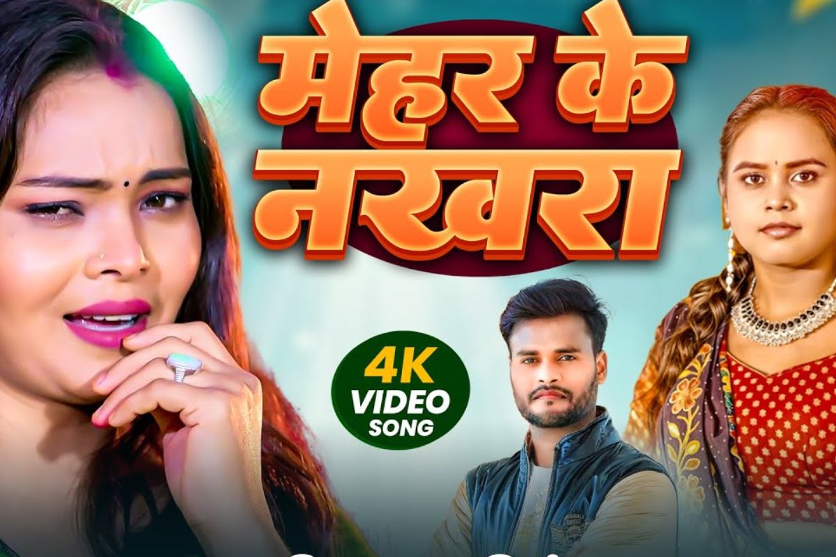 Shilpi Raj New Bhojpuri Song Mehar Ke Nakhara