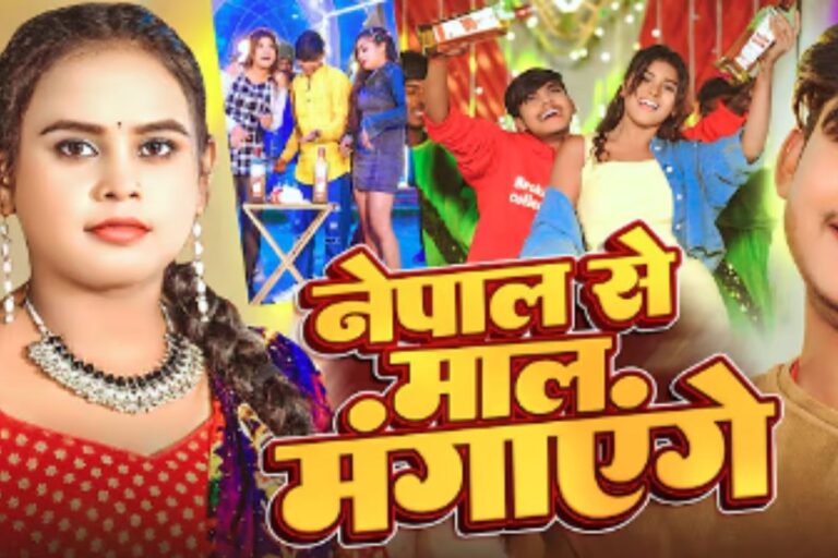 Shilpi Raj New Bhojpuri Song: न्यू ईयर पर शिल्पी राज का नया गाना ‘नेपाल से माल मंगाएंगे’ रिलीज, दो ग्लैमरस एक्ट्रेसेस के साथ लाल बाबू ने मनाया जश्न