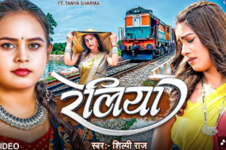 Shilpi Raj New Bhojpuri Song: शिल्पी राज का इमोशनल भोजपुरी गाना ‘रेलिया’ रिलीज, पति की याद में तड़पती दिखीं तान्या शर्मा