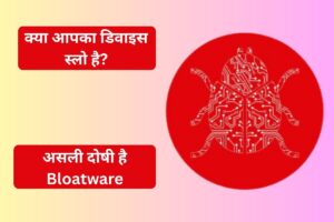 कौन खा रहा है आपके फोन-लैपटॉप की स्पीड? ब्लोटवेयर का पूरा खेल समझिए