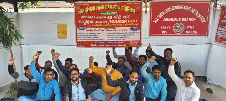 ऑल इंडिया लोको रनिंग स्टाफ एसोसिएशन के 48 घंटे का सामूहिक उपवास आरंभ