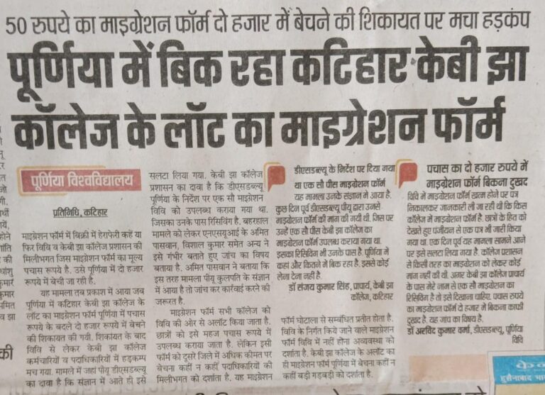 माइग्रेशन फॉर्म में अवैध उगाही पर चेता पूर्णिया विवि, वेबसाइट पर कराया उपलब्ध