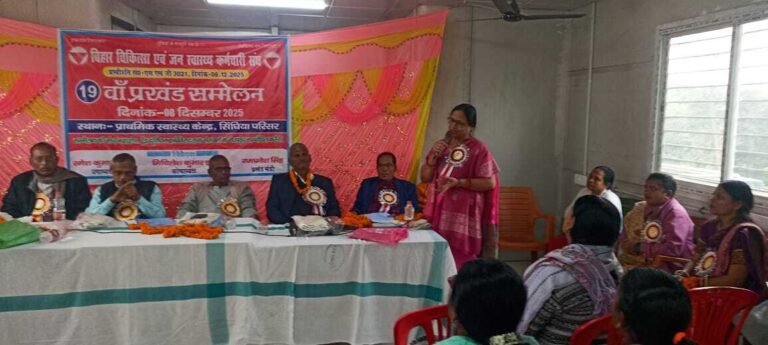 Samastipur News:राज्य सम्मेलन में स्वास्थ्य कर्मियों ने सरकार पर कसा तंज