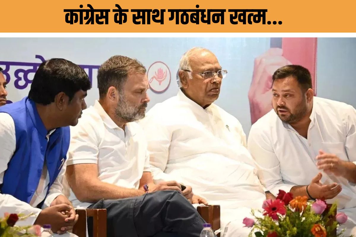 महागठबंधन में दरार!