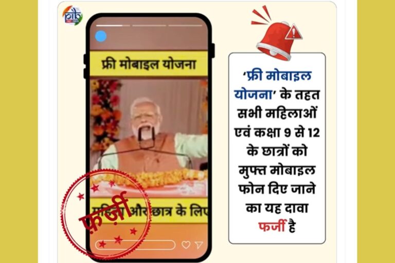 सरकार फ्री मोबाइल बांट रही है? पीआईबी ने खोला सच का पिटारा