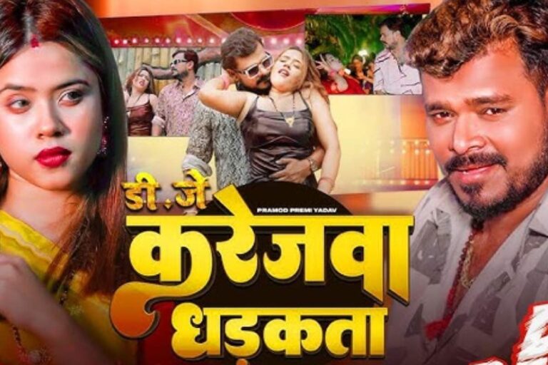Pramod Premi New Bhojpuri Song: प्रमोद प्रेमी का नया रोमांटिक गाना ‘करेजवा धड़कता’ रिलीज, हीरोइन संग गजब की केमिस्ट्री
