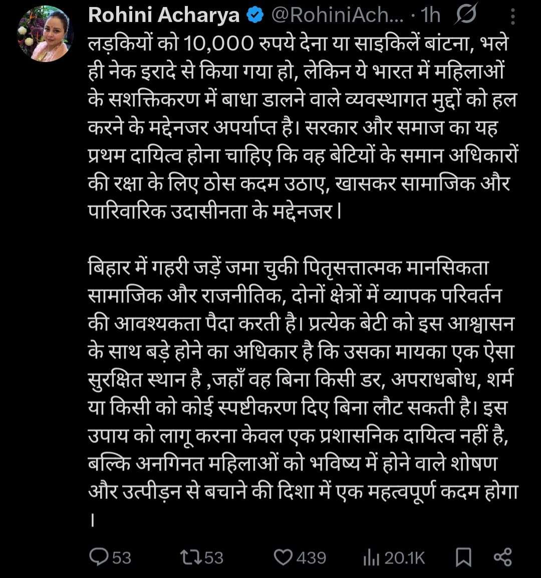 Lalu Family Controversy: 'हर बेटी का मायके पर हक...', तेजस्वी संग विवाद के बाद रोहिणी आचार्य का X पर भावुक पोस्ट 1 Rohini Tweet