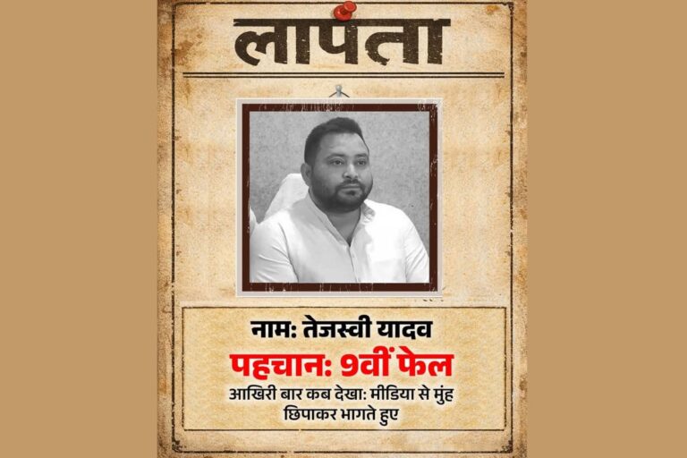‘लापता की तलाश! नाम- तेजस्वी यादव, पहचान- 9वीं फेल…’, बिहार बीजेपी ने सोशल मीडिया पर शेयर किया पोस्टर