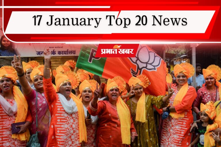 17 January Top 20 News: आदिवासी संगठनों का आज झारखंड बंद, महाराष्ट्र निकाय चुनाव में बीजेपी की ‘जय हो’, एक क्लिक में पढ़ें आज की टॉप 20 खबरें