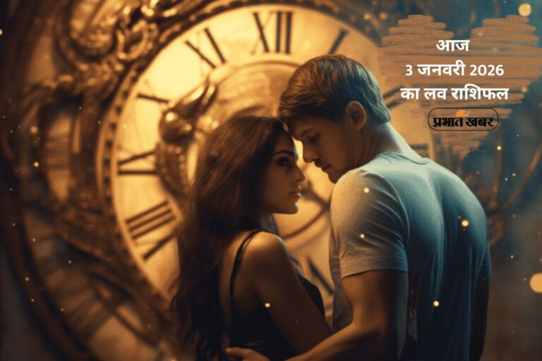 Aaj Ka Love Horoscope 3 January 2026: प्रेम, विश्वास और इमोशन का दिन, जानें आज  3 जनवरी 2026 का लव भविष्यफल