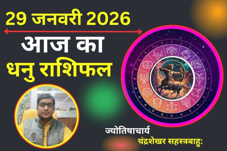 Aaj Ka Dhanu Rashifal 29 January 2026: भाग्य का मिलेगा पूरा साथ, नौकरी और व्यापार में तरक्की के योग, धार्मिक कार्यों में बढ़ेगी रुचि