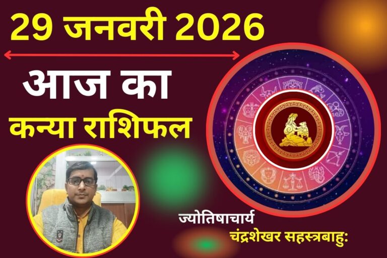 Aaj Ka Kanya Rashifal 29 January 2026: आज मेहनत और अनुशासन का मिलेगा फल!, आर्थिक पक्ष भी होगा मजबूत