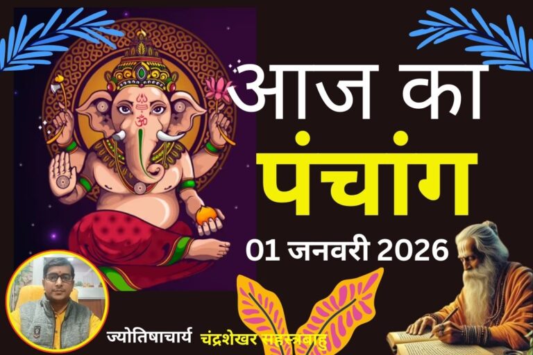 Aaj Ka Panchang 01 January 2026: आज पौष शुक्ल पक्ष त्रयोदशी उपरांत चतुर्दशी तिथि, जानें पंचांग में शुभ-अशुभ समय