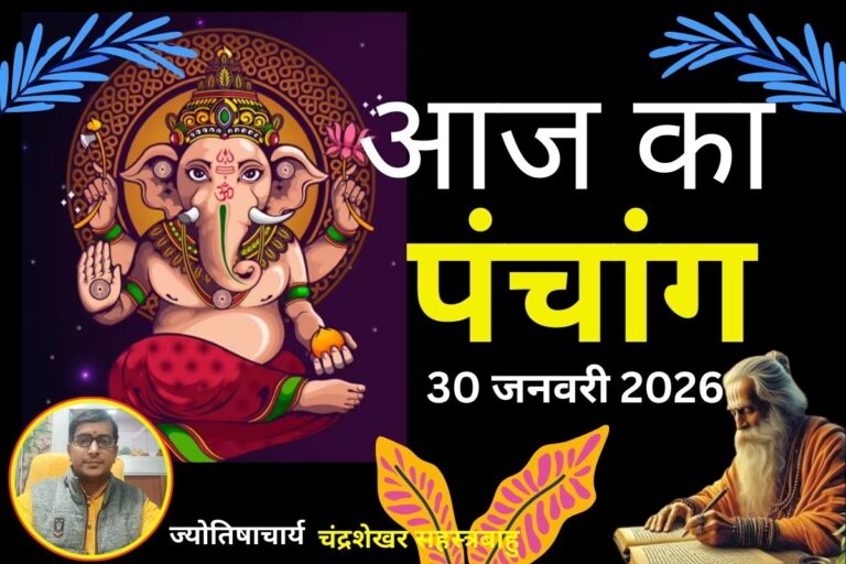 Aaj Ka Panchang 30 January 2026: आज शुक्र प्रदोष व्रत पर बन रहा है विशेष संयोग, जानें शुभ मुहूर्त, राहुकाल और शिव पूजा की विधि
