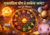 Aaj Ka Rashifal 16 January: आज 16 जनवरी 2026 को शुक्रादित्य योग से चमकेगा भाग्य, पर कर्क और वृश्चिक राशि को तनाव से बचने की सलाह Aaj Ka Rashifal 16 January 2026