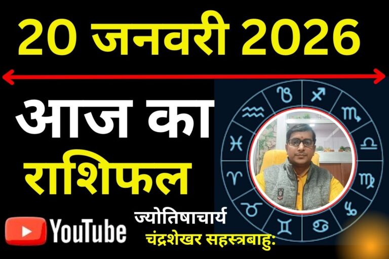 Aaj Ka Rashifal 20 January 2026: ग्रहों की नई चाल से इन 6 राशियों का होगा भाग्योदय, जानें किन राशियों पर आएगी मुसीबत