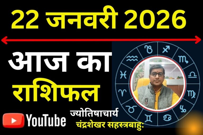 Rashifal 22 Jan 2026: मेष से मीन तक किसकी चमकेगी किस्मत और किसे मिलेगी बड़ी चेतावनी? जानें आज का राशिफल