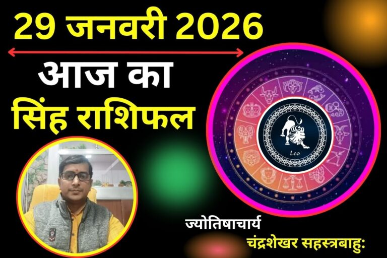 Aaj Ka Singh Rashifal 29 January 2026: नए अवसर और निर्णयों में सफलता के संकेत, आज मिलेगी नई जिम्मेदारी!