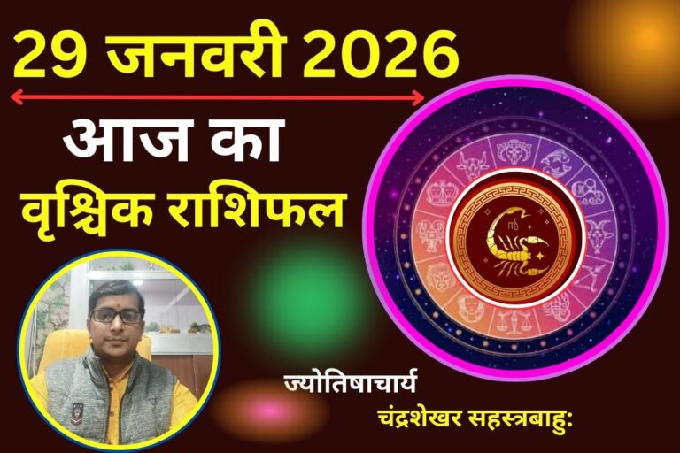 Aaj Ka Vrishchik Rashifal 29 January 2026: साहसी फैसलों से होगा लाभ, आज प्राइवेट जॉब और बिजनेस में सफलता के संकेत