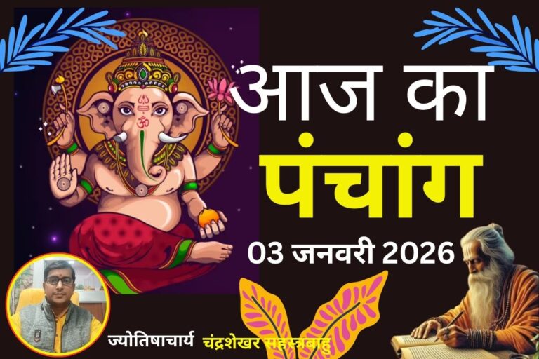  Aaj Ka Panchang 03 January 2026: आज पौष शुक्ल पक्ष पूर्णिमा तिथि, जानें पंचांग में शुभ-अशुभ समय और उपाय 