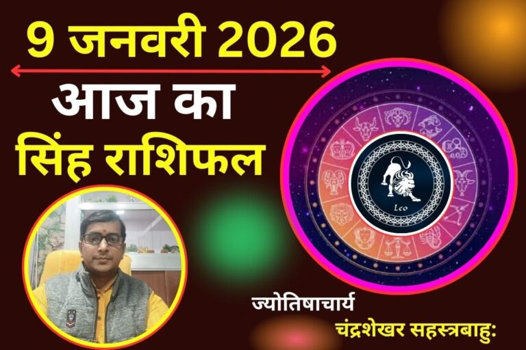 सिंह राशिफल 9 जनवरी 2026: आज आपकी हिम्मत बनेगी सबसे बड़ी ताकत, किस्मत देगी साथ