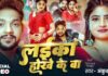 Ankush Raja New Bhojpuri Song Laika Hokhe Ke Ba