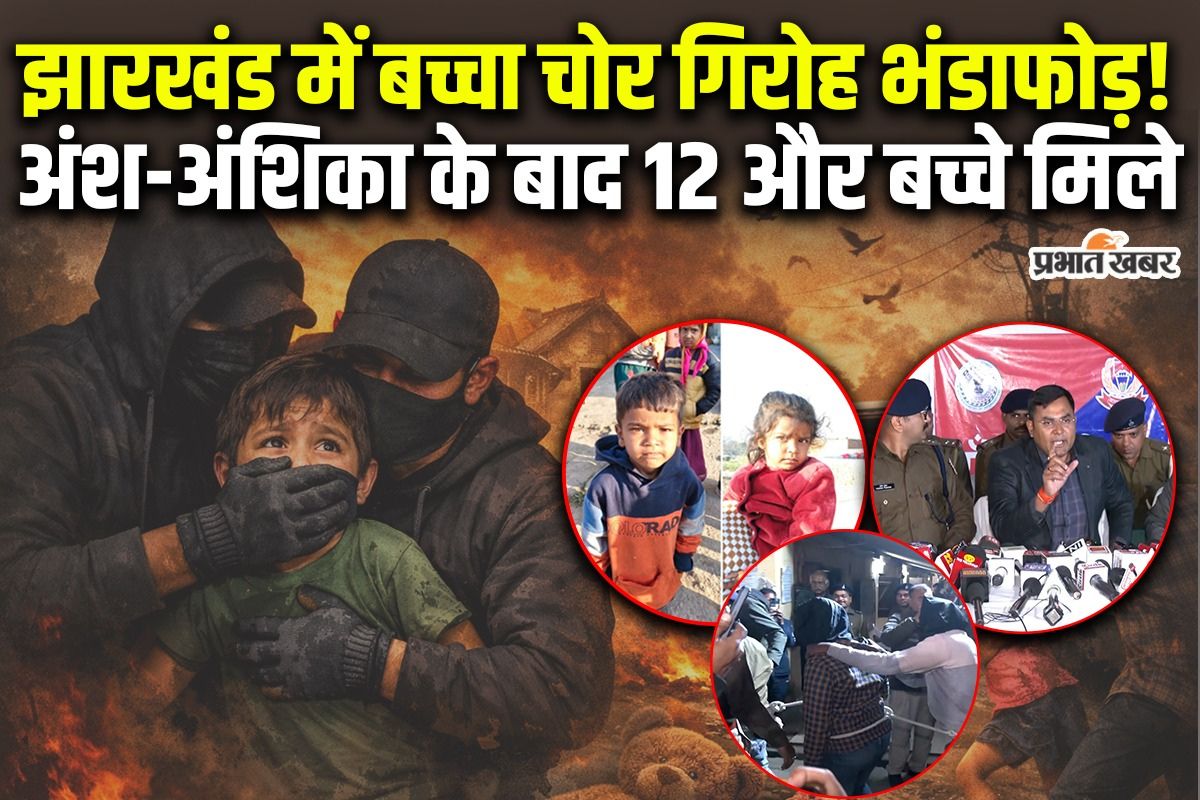 अंश-अंशिका की तलाश में बच्चा चोर गिरोह का भंडाफोड़, 12 और बच्चे बरामद, 13 गिरफ्तार