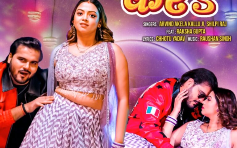 Arvind Akela Kallu New Bhojpuri Song: अरविंद अकेला का नया गाना ‘लाइट Off करs’ मचाने आ रहा धमाल, रक्षा गुप्ता के ग्लैमर पर फिदा हुए कल्लू