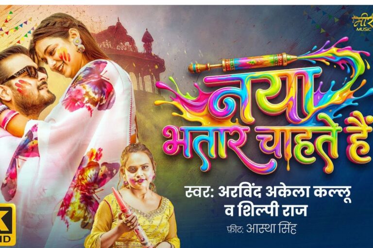 Arvind Akela Kallu New Bhojpuri Song: अरविंद अकेला कल्लू का लेटेस्ट ट्रैक ‘नया भतार चाहते हैं’ रिलीज, आस्था सिंह का कातिलाना लुक वायरल