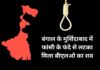 मुर्शिदाबाद में फंदे से लटका मिला बीएलओ, परिवार ने कहा- एसआईआर के दबाव ने ले ली जान Blo Death In Bengal Election 2026 Sir West Bengal News
