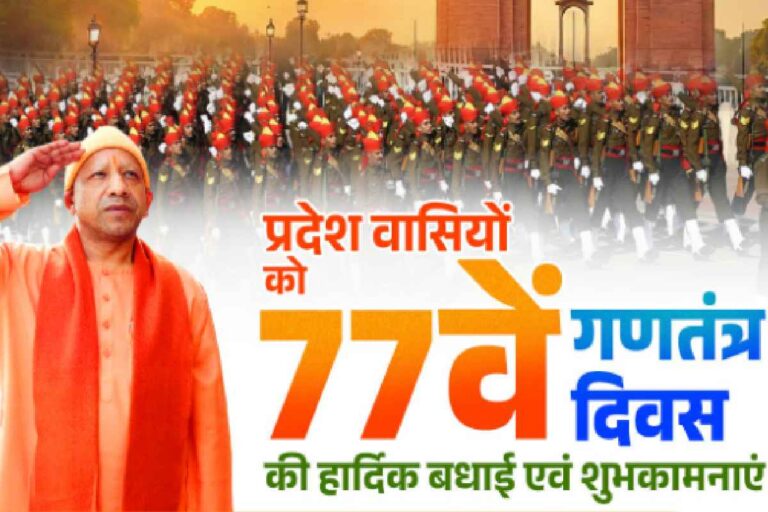 Republic Day 2026 : ‘सशक्त, समृद्ध और आत्मनिर्भर भारत’ के निर्माण हेतु संकल्पित हों, योगी आदित्यनाथ का आह्वान