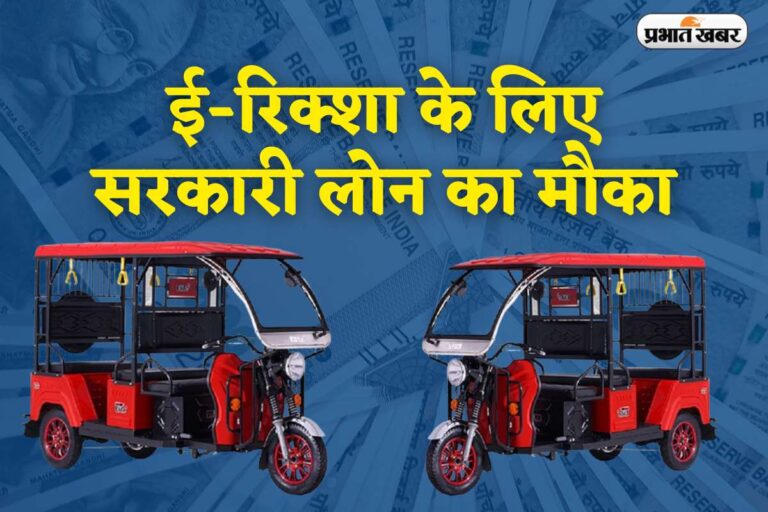 अब ई-रिक्शा खरीदने के लिए मिलेगा सरकारी लोन, बस करना होगा यह काम