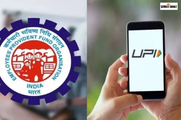 PF निकालने का टेंशन हुआ खत्म, अब UPI से चुटकियों में खाते में आएगा पैसा