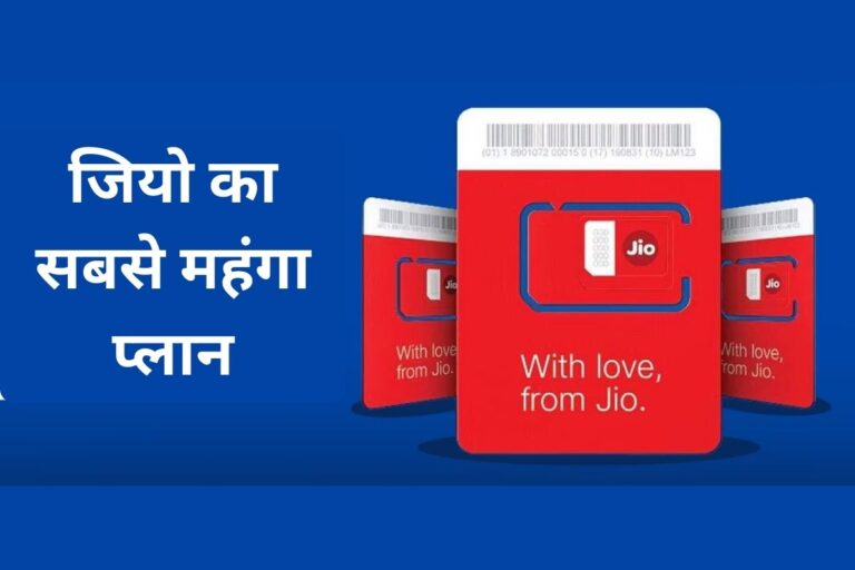 रिलायंस जियो का सबसे महंगा प्रीपेड रिचार्ज: भर-भर कर मिलेंगे डेटा, OTT और क्लाउड बेनिफिट्स