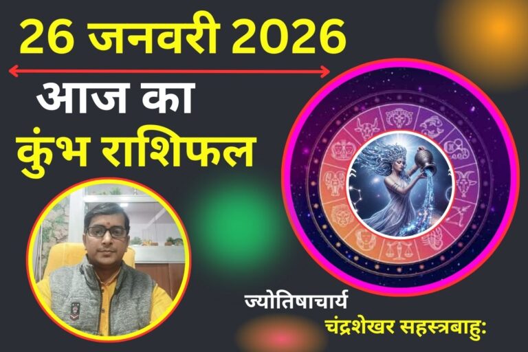 कुम्भ राशिफल 26 जनवरी 2026: आज नया काम शुरू करने के लिए दिन शुभ है, जानें कैसा रहेगा लव लाइफ