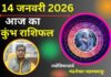 कुंभ राशिफल 14 जनवरी 2026: आज करियर में अचानक बदलाव के संकेत, प्रेम जीवन में भावनात्मक झटका Kumbh Aaj Ka Rashifal
