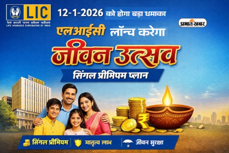 12-1-2026 को एलआईसी करेगा बड़ा धमाका, लॉन्च करेगा जीवन उत्सव सिंगल प्रीमियम प्लान
