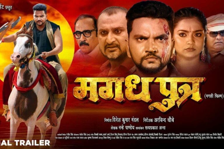 Bhojpuri: एक्शन और संदेश से भरी फिल्म ‘मगध पुत्र’ का ट्रेलर रिलीज, इवेंट में पावर स्टार पवन सिंह ने की एक्टर गुंजन सिंह की जमकर तारीफ