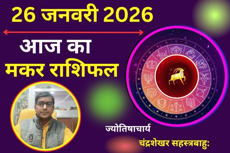 मकर राशिफल 26 जनवरी 2026: आज प्रॉपर्टी से जुड़े मामलों में सतर्क रहें, आर्थिक स्थिति मजबूत रहेगी