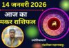 मकर राशिफल 14 जनवरी 2026: आज छोटी सी चूक बन सकती है बड़ी परेशानी, करियर और रिश्तों पर असर Makar Aaj Ka Rashifal