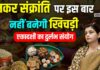 Video: मकर संक्रांति पर इस बार क्यों नहीं बनेगी खिचड़ी, ज्योतिषाचार्य दीप्ति शर्मा ने बताया सबकुछ Makar Sankranti 2026