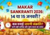 Makar Sankranti 2026: 14 या 15 जनवरी, कब मनाई जाएगी मकर संक्रांति? कंफ्यूजन दूर करें और जानें पुण्य काल का सही समय Makar Sankranti 2026 Date