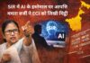 ममता बनर्जी ने चुनाव आयोग को फिर लिखी चिट्ठी, कहा- Sir में Ai के इस्तेमाल से हो रही परेशानी Mamata Banerjee To Election Commission On Ai In Sir Hearing