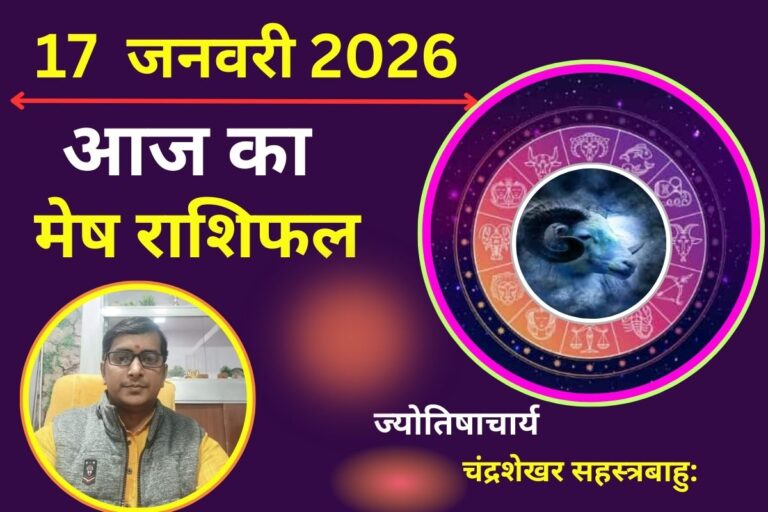 मेष राशिफल 17 जनवरी 2026: जल्दबाजी में लिया गया फैसला पड़ सकता है भारी, आर्थिक मामलों में रहें सतर्क